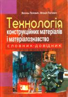 Попович Василь, Попович Віталій Технологія конструкційних матеріалів і матеріалознавство: словник-довідник 978-966-603-649-3