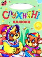 Сонечко. Слухняні малюки. (картонка)