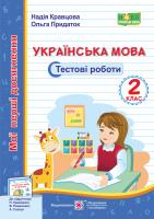 Кравцова Н., Придаток О. Українська мова. Тестові роботи. 2 клас (до підруч. Н. Кравцової) 978-966-07-3595-8