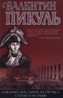 Пикуль Валентин Каждому свое. Париж на три часа. Ступай и не греши 5-9533-1809-х, 5-7838-0135-6