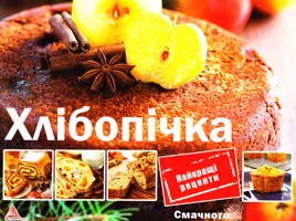 Альхабаш Олена Хлібопічка 978-617-7203-85-7
