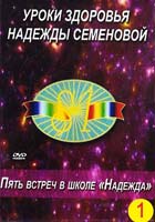 Семенова Надежда Уроки здоровья Надежды Семеновой. Пять встреч в школе ''Надежда''. Часть 1. (DVD)