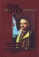 Орлик Пилип Конституція. Маніфести та літературна спадщина. Вибрані твори 966-608-626-3