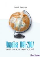 Касьянов Георгій Україна 1991-2007. Нариси новітньої історії 966-8174-17-8