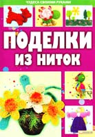 Величко Н. Поделки из ниток 978-966-14-1343-5