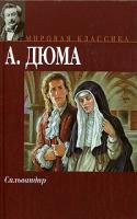 А. Дюма Сильвандир 5-17-028393-8