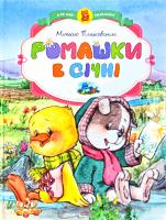 Пляцковський Михайло Ромашки в січні 978-617-526-743-1