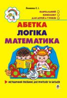 Якименко Світлана Іванівна Абетка.Логіка.Математика. Методичний посібник. 966-7924-36-X