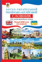 Зайковскі Світлана Андріївна, Адамовська Людмила Миколаївна Англо-український. Українсько-англійський словник для учнів молодших класів. 978-966-10-1386-4