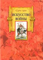 Сунь-Цзы Искусство войны 978-5-227-06457-8, 978-5-227-05577-4