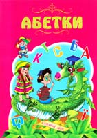 Абетки 978-966-459-013-3