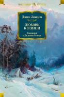 Лондон Джек Любовь к жизни. Сказания о Дальнем Севере 978-5-389-15508-4