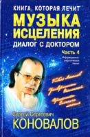Коновалов Сергей Музыка исцеления. Диалог с Доктором. Часть 4 5-93878-249-х
