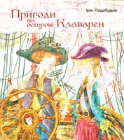 Роздобудько Ірен Пригоди на острові Клаварен 978-966-465-331-9
