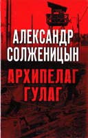 Солженицын Александр Архипелаг ГУЛАГ 978-966-14-7670-6