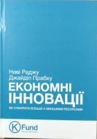 Раджу Наві, Прабху Джайдіп Економні інновації: Як створити більше з меншими ресурсами 978-966-2902-37-2