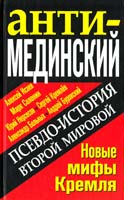 Алексей Исаев, Марк Солонин, Сергей Кремлёв, Юрий Нерсесов, Александр Больных, Андрей Буровский АнтиМЕДИНСКИЙ. Псевдоистория Второй Мировой. Новые мифы Кремля 978-5-9955-0385-9