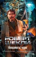 Шекли Роберт Координаты чудес 978-5-389-08056-0