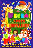 Хаткіна М. Веселі уроки поведінки для слухняних хлопчиків та дівчаток 978-617-08-0258-3