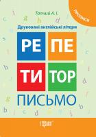 Топчий Анастасія Репетитор. Письмо. Друковані англійські літери. Прописи 978-617-03-0742-2