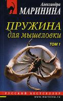 Александра Маринина Пружина для мышеловки. В 2 томах. Том 1 5-699-15265-2, 5-699-1569-5, 978-5-699-15269-8