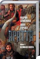 Семенова Мария Аратта. Книга 1. Великая охота 978-5-389-12412-7