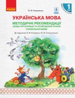 Коваленко О.М. НУШ Методичні рекомендації щодо організації та проведення уроків української мови для закладів загальної середньої освіти з навчанням російською мовою. До підручника о. М. Коваленко, Ю. М. Тельпуховської