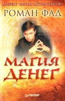 Фад Pоман Магия денег