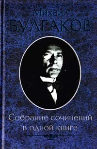 Булгаков Михаил Собрание сочинений в одной книге 978-966-14-1274-2