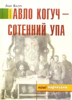 Когуч Іван Павло Когуч - сотенний УПА 978-966-668-171-6