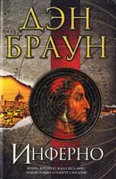 Браун Дэн Инферно 978-5-17-079349-5