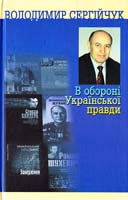 Сергійчук Володимир В обороні української правди. Збірник окремих наукових розвідок до 60-річчя від дня народження 978-966-2911-31-2