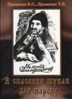Віктор Прокопчук, Т. К. Прокопчук Я спасення шукав для народу 978-966-2903-25-6