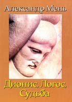 Мень Александр В поисках Пути, Истины и Жизни. Т. 4: Дионис, Логос, Судьба: Греческая религия и философия от эпохи колонизации до Александра 978-5-903613-00-7