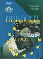 Язвінська Олена Вища освіта і Болонський процес: навчальний посібник 966-316-113-2