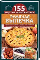 Семенова Светлана Румяная выпечка. Вкуснейшие пироги и пирожки с начинкой, лакомые ватрушки, сытные запеканки 978-617-12-4217-3