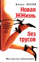 Лесли Алекс Новая ЖЖизнь без трусов 978-5-699-26542-8