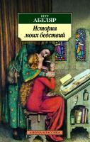 Абеляр Петр История моих бедствий 978-5-389-07367-8