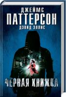 Джеймс Паттерсон, Девід Елліс Черная книжка 978-617-12-3839-8