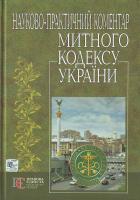 А. Т. Комзюк, О. О. Погрібний, Р. А. Калюжний та ін. Митний кодекс україни. Науково - практичний коментар 978-966-8533-84-6