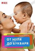 Лариса Аникеева От нуля до букваря 978-5-91671-014-4