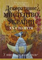 Кара-Васильєва Т., Чегусова З. Декоративне мистецтво України ХХ століття. У пошуках 966-06-0402-5