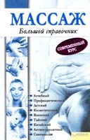 Лукьяненко Тимур Массаж. Большой справочник 978-966-14-3474-4