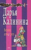Дарья Калинина Веник алых роз 978-5-699-30810-1