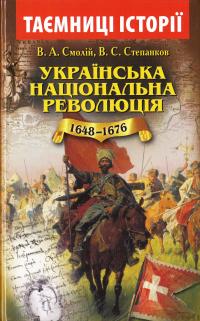 Смолїй Валерій Українська національна революція (1648-1676) 978-966-498-508-3