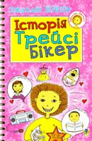 Вілсон Джаклін Історія Трейсі Бікер 978-966-10-1126-6