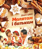 Цвєк Дарія Малятам і батькам 978-617-67-90-08-2