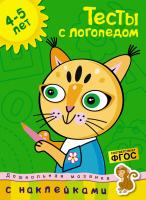 Земцова Ольга Тесты с логопедом (4-5 лет) (с наклейками) 978-5-389-14665-5