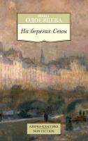 Одоевцева Ирина На берегах Сены 978-5-389-12755-5
