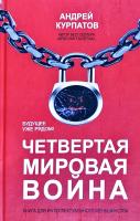 Курпатов Андрей Четвертая мировая война. Будущее уже рядом 978-5-6040992-5-4
